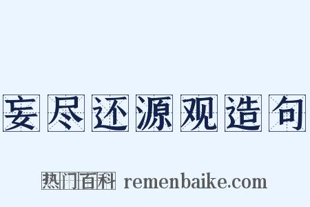 妄尽还源观造句是什么意思的图片